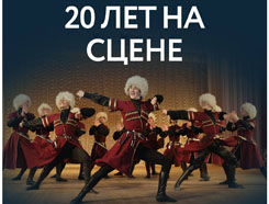 26 мая в Московском международном Доме Музыки состоится концерт Госансамбля народного танца «Кавказ», посвященный 20-летнему юбилею коллектива.