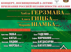Концертом в зале Чайковского 3 сентября будет продолжена череда юбилейных торжеств, посвященных пятилетию признания Россией независимости Абхазии 