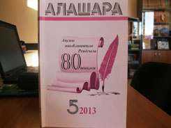 Вышел в свет юбилейный номер журнала «Алашара», посвященный 80-летию Союза писателей Абхазии