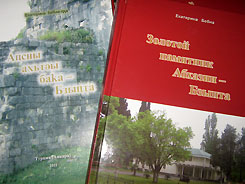 Вышли в свет две книги Екатерины Бебиа - «Золотой памятник Абхазии – Бзыпта» и «Новый Афон».