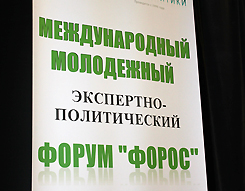  В Гагре открылся международный молодежный экспертно-политический форум «Форос.Абхазия» на тему «Мир, стабильность и развитие на Кавказе»