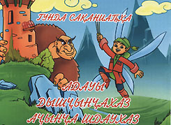 Выпущен  компакт-диск -  приложение к книге  сказок Гунды Сакания «Как великан стал зябликом, а  зяблик великаном»
