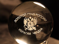 Ибрагим Чкадуа удостоился «Золотого глаза России» за 2012 г. 
