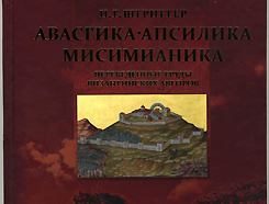 Государственный Фонд развития абхазского языка издал книгу  Миры Хотелашвили-Инал-Ипа «Книга истории Абхазии для чтения»