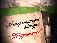 Продолжается прием работ на литературный конкурс "Абхазия - 2011"