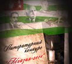 Фонд содействия развитию Республики Абхазия и союз абхазской молодежи «Айдгылара» проводят международный литературный конкурс «Абхазия - 2011»