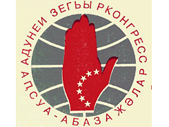  VI-й Всемирный Конгресс абхазо-абазинского (абаза) народа планируется на май-июнь 2011 года 