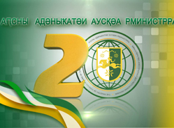 Представительство  Карачаево-Черкесской Республики в Абхазии поздравляет МИД Абхазии в связи с 20-летним юбилеем со дня образования