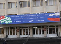 Сегодня в  Сухуме начал работу Пятый российско-абхазский Деловой форум 