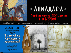 В Нальчике открылась выставка абхазских художников «Аимадара» 