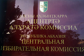 Список депутатов  Народного Собрания – Парламента Республики Абхазия