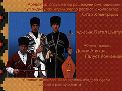 Выпущен аудио-диск абхазской национальной фольклорной музыки «Ачарпын»