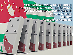Госкомспорт и Федерация домино Абхазии объявили конкурс на эмблему и талисман Чемпионата. 