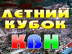 Сборная команда «Нарты из Абхазии + «Пирамида» (Владикавказ) стала  обладателем летнего кубка КВН - 2010