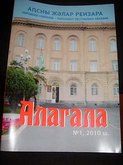 Вышел в свет первый номер журнала Парламента Абхазии «Алагала»
