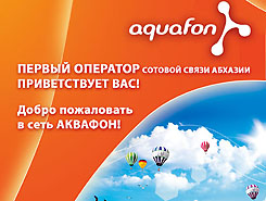 Сотовая компания Аквафон традиционно подвела итоги деятельности за год. 
