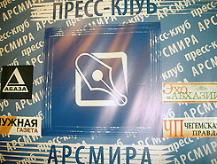 В АРСМИРА состоялась презентация «Концепции по реформированию Абхазской Государственной телерадиокомпании». 