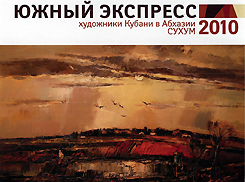 В Центральном выставочном зале Союза художников Абхазии 18 ноября откроется выставка художников Кубани «Южный экспресс»