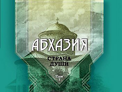 В Нальчике издан двухтомник  «Абхазия – страна души. этнос, экскурс и орография в текстах и фотоматериалах»