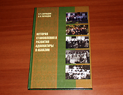 Сегодня состоялась презентация книги юристов Ивана и Астамура Зарандия  «История становления и развития адвокатуры в Абхазии»