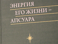 К столетию Григория Ашхаруа издана книга воспоминаний «Энергия его жизни – Апсуара»