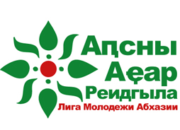 Создана новая Республиканская общественная молодежная организация «Лига молодежи Абхазии». 