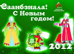 В Абхазии стартуют мероприятия, посвященные наступлению Нового 2012 года.
