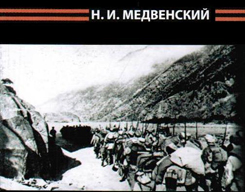 В Сухуме вышла в свет книга Н. Медвенского «Боевые операции на перевалах Абхазии в ходе битвы за Кавказ 1942 – 1943 гг.»