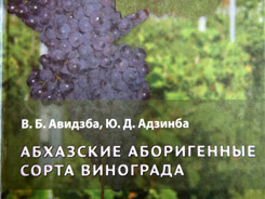 В Сухуме издана книга «Абхазские аборигенные сорта винограда»